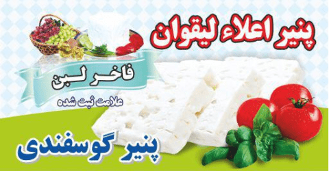 نمایندگی پنیر لیقوان