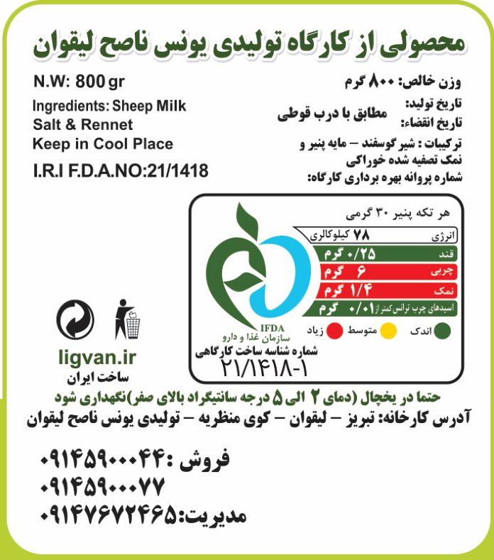 برچسب سیب سلامت پنیر لیقوان فاخر / لیقوان ناصح